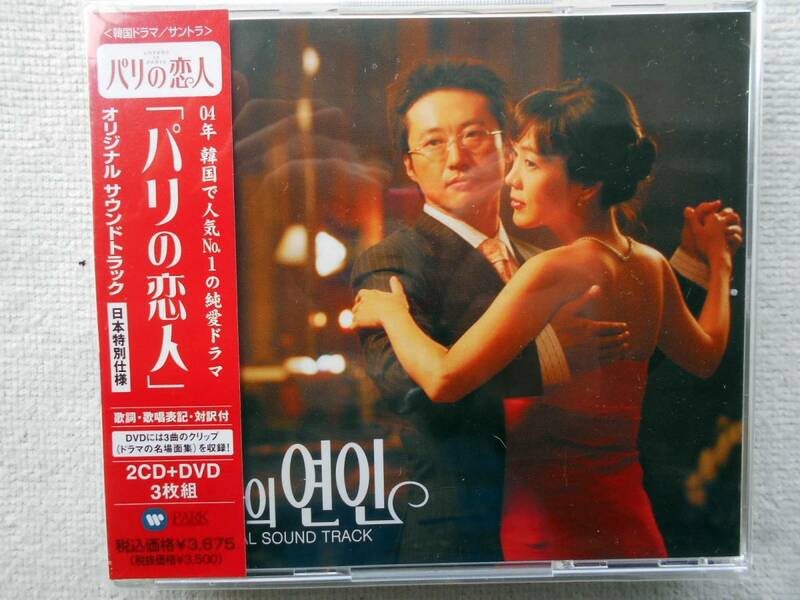 新品！！パリの恋人●2枚組CD＋DVD●サウンド・トラック盤●パク・シャナン キム・ジョンウン イ・ドンゴン●日本特別仕様 ●新品！！