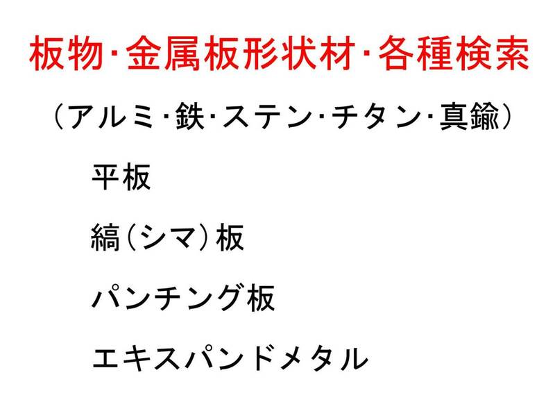 板材 板形状物 金属種別 規格材 要望品の絞り検索 価格算定 切り売り 小口販売 AFSC