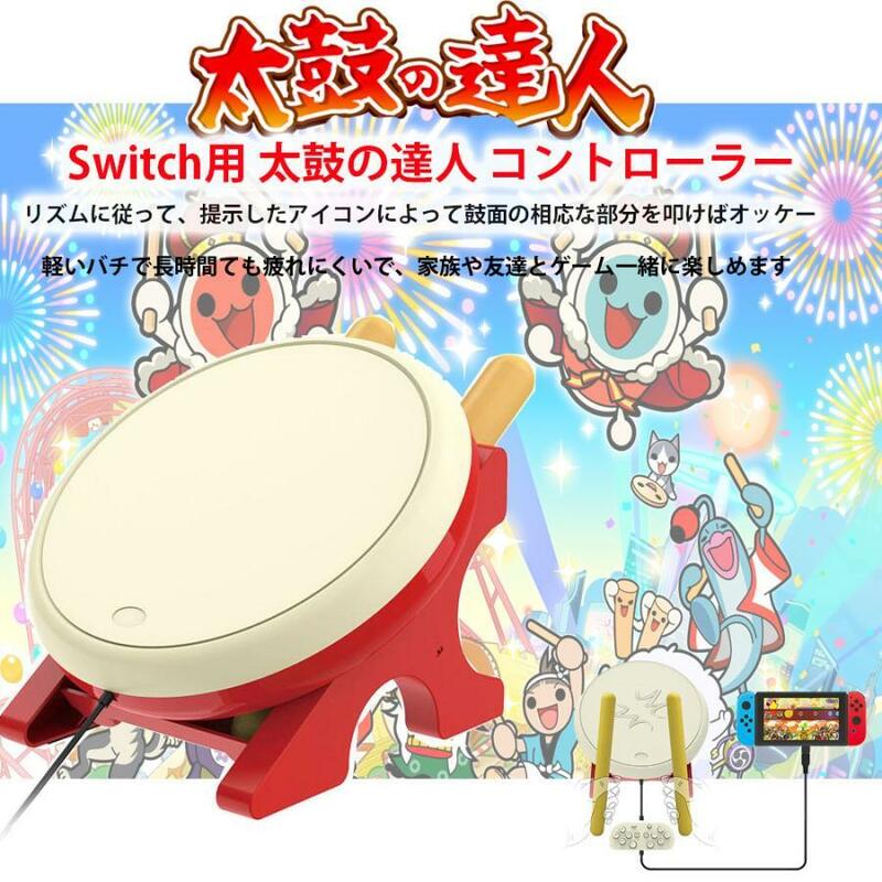 Nintendo Switch対応 太鼓の達人に太鼓コントローラー Switch用 太鼓の達人ゲーム用コントローラー 太鼓コントローラー スイッチ用　