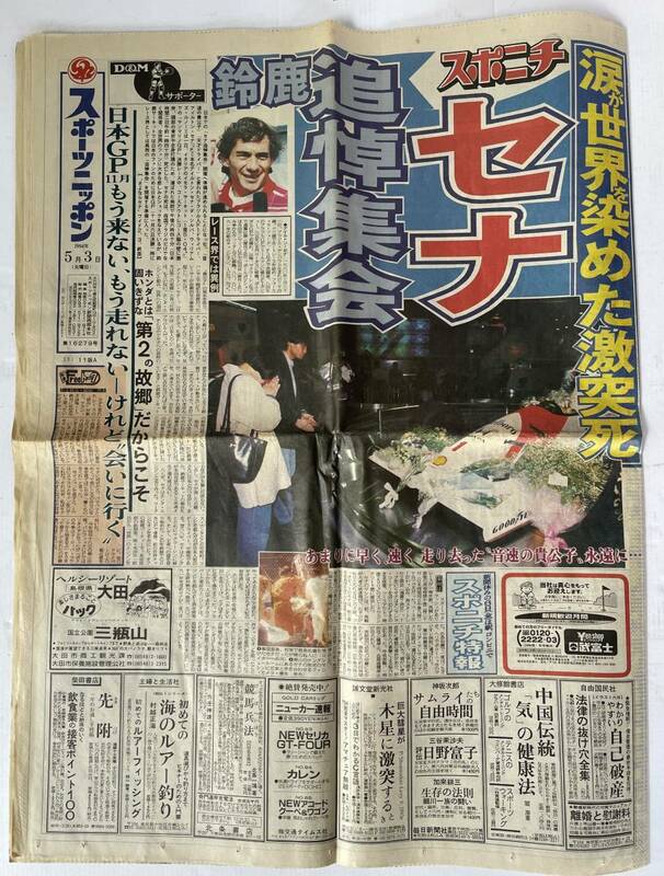 激レア 1994年物 アイルトン・セナ激突死亡事故死 記事 スポーツニッポン新聞