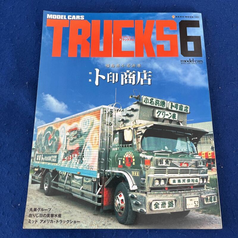 モデル・カーズ トラックス6◆ト印商店◆福島県小名浜港◆丸美グループ