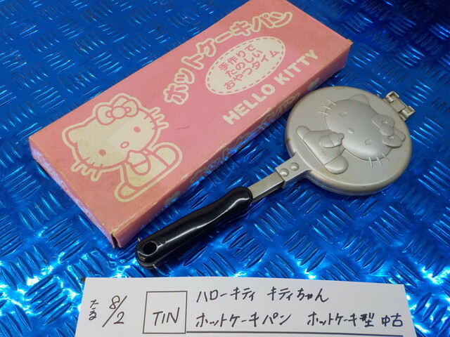 TIN●○ハローキティ　キティちゃん　ホットケーキパン　ホットケーキ型　中古　5-8/2（あ）