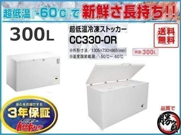 業務用冷凍庫 冷凍ストッカー 超低温マイナス60℃ 300L 3年保証 シェルパ 330-OR