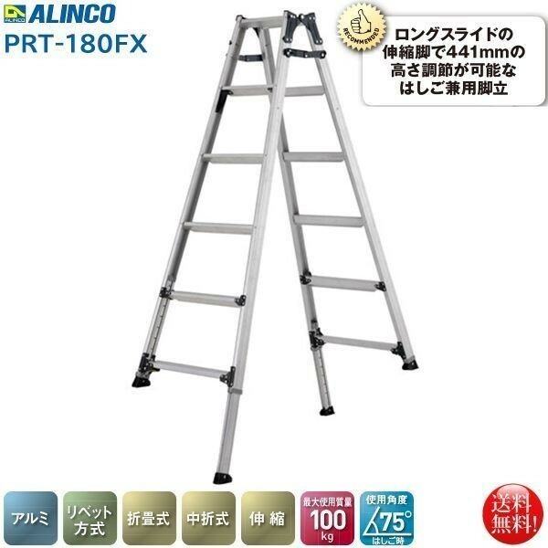 アルインコ ALINCO 伸縮脚付 はしご兼用脚立5段 PRT-180FX 幅広踏ざん