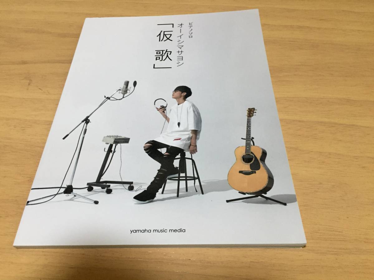 ピアノソロ オーイシマサヨシ 『仮歌』