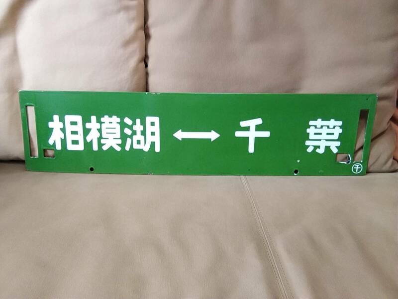 ホーロー製 行先板 サボ 　相模湖 - 千葉 千葉持ち × 千葉 - 河口湖 (相模湖上書き） 日本国有鉄道 国鉄 ホーロー 115系 165系 