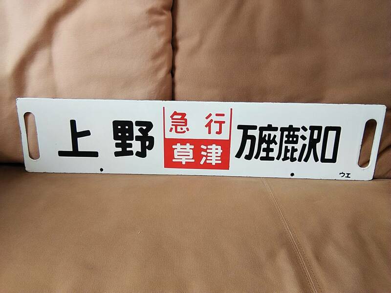 ホーロー製 行先板 サボ 　上野 - 万座鹿沢口 急行 草津 上野持ち × なし　日本国有鉄道 国鉄 165系 吾妻線 上越線 高崎線