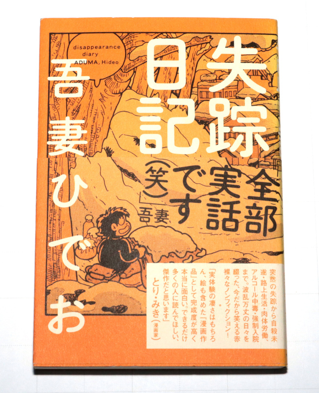 ◆吾妻ひでお◆失踪日記・アル中病棟・カオスノート　3冊セット◆中古◆