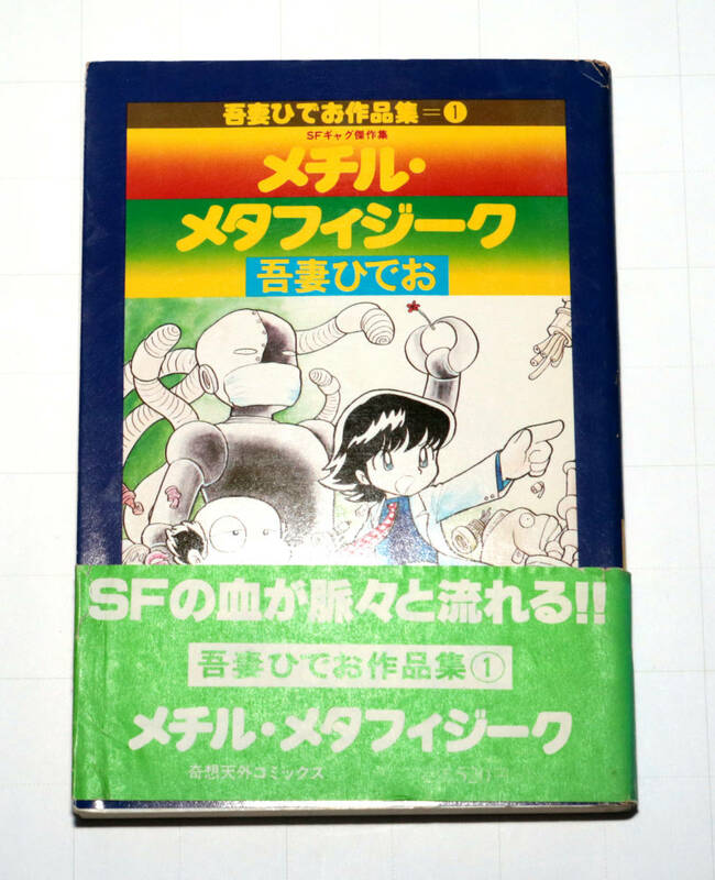 ◆吾妻ひでお◆メチル・メタフィジーク　吾妻ひでお作品集①◆中古◆同梱歓迎◆