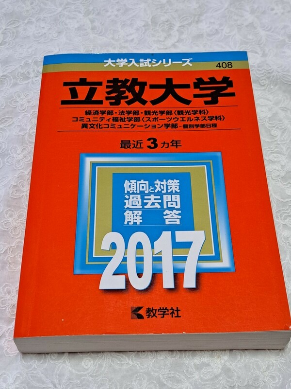 立教大学２０１７年版 経済学部法学部 観光学部 コミュニティ福祉学部 スポーツウエルネス学科 異文化コミュニケーション学部−個別学