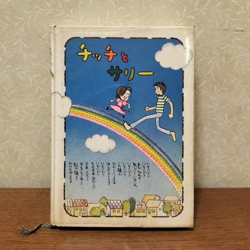 【希少】チッチとサリー 日記帳 ※昭和50年代もの ※未使用