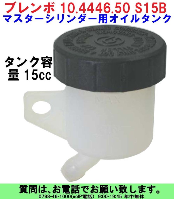 [uas]ブレンボ 純正 オイル タンク S15B 正規品 BREMBO 10.4446.50 タンク容量15cc マスター シリンダー用 未使用 新品 送料520円