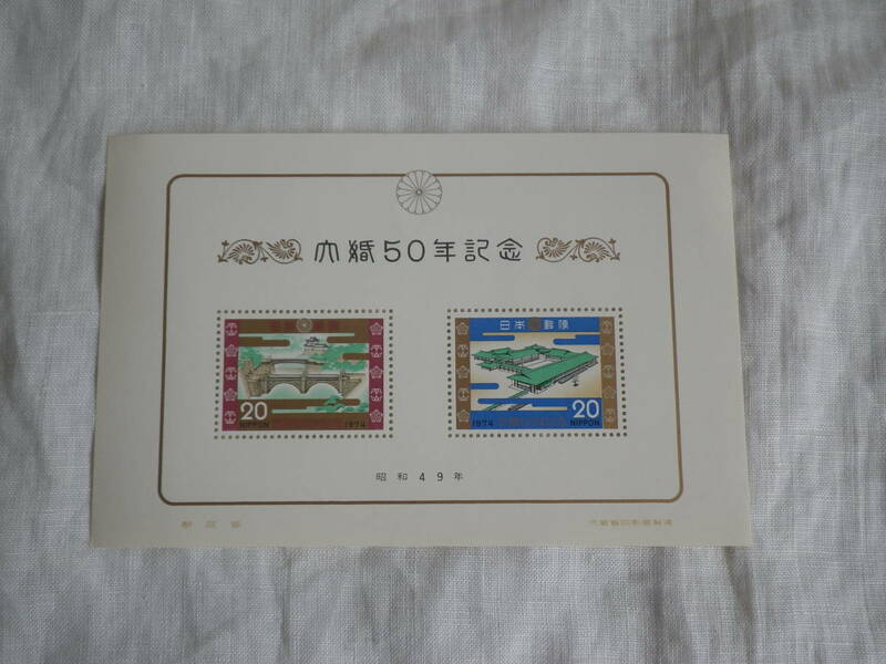 ★ 郵政省 限定品 絶版 1974年 昭和49年 大蔵省印刷局製造 成婚50年記念 記念 切手 20円切手2枚 40円分 ★