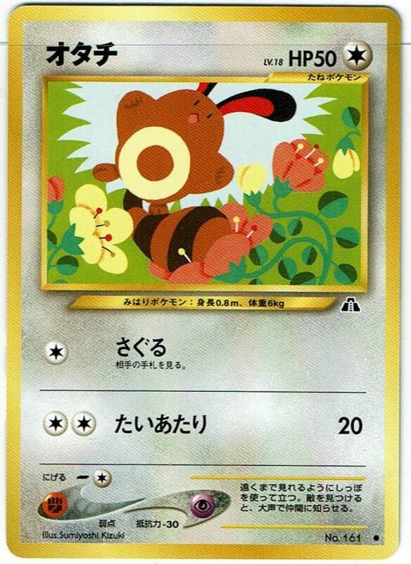 ポケモンカード 旧裏面 旧裏 拡張パック第2弾「遺跡をこえて...」 オタチ LV.18 No.161