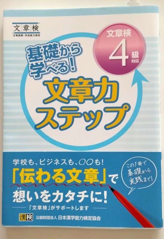 基礎から学べる！文章力ステップ 文章検4級対応