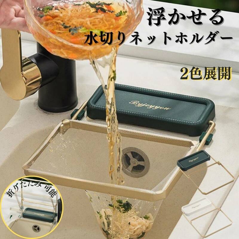 三角コーナー いらず ホワイト 水切りネットホルダー 生ゴミ キッチン シンク