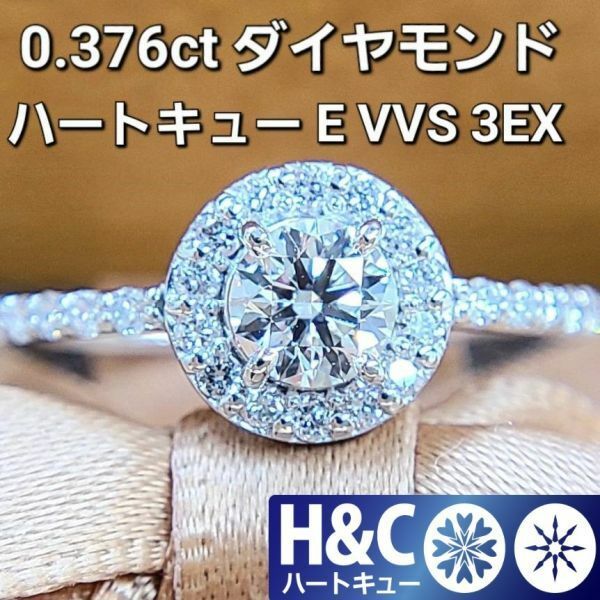 【中央宝石研究所鑑定書付】 ハートキュー E VVS 3EX 0.37ct ダイヤモンド Pt900 プラチナ ヘイローリング 指輪 4月の誕生石