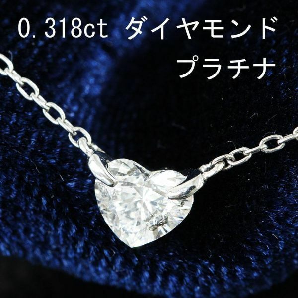 【鑑別書付】強テリ！ 0.318ct ハート ダイヤモンド Pt900 プラチナ ペンダント ネックレス 4月の誕生石
