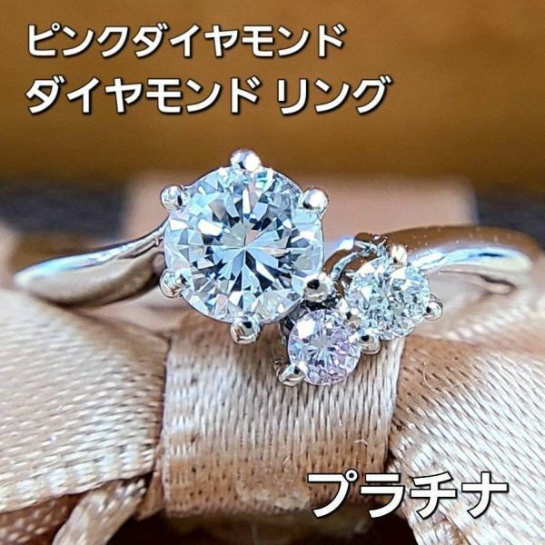 【鑑定書・鑑別書付】ギラギラ高品質 ピンクダイヤモンド ダイヤモンド Pt900 プラチナ リング 指輪 4月の誕生石