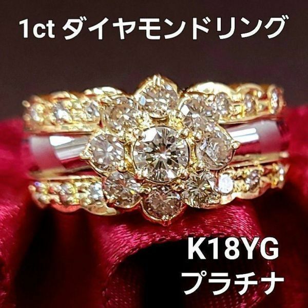 【鑑別書付】ボリューム！ギラギラ！ 1ct ダイヤモンド K18 YG イエローゴールド Pt900 プラチナ リング 指輪 4月の誕生石 18金