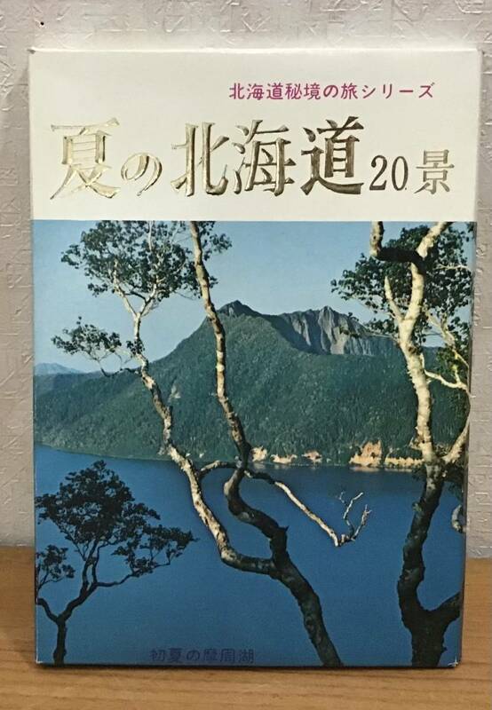 北海道秘境の旅シリーズ 夏の北海道20景 ポストカード 絵葉書 17枚入り 自然 風景 はがき