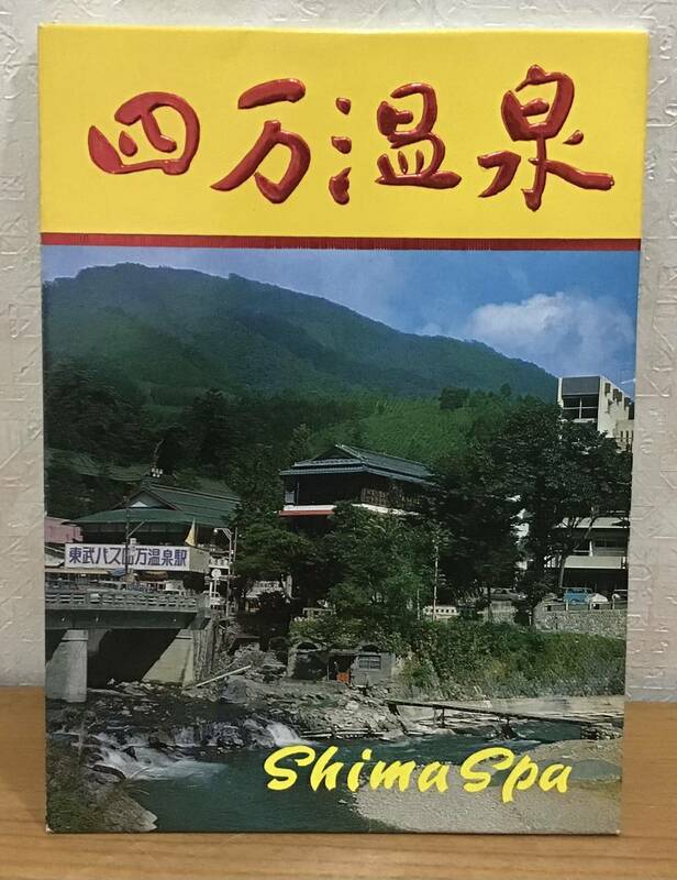 四万温泉 SHIMA SPA ポストカード 絵葉書 7枚入り 自然 風景 はがき