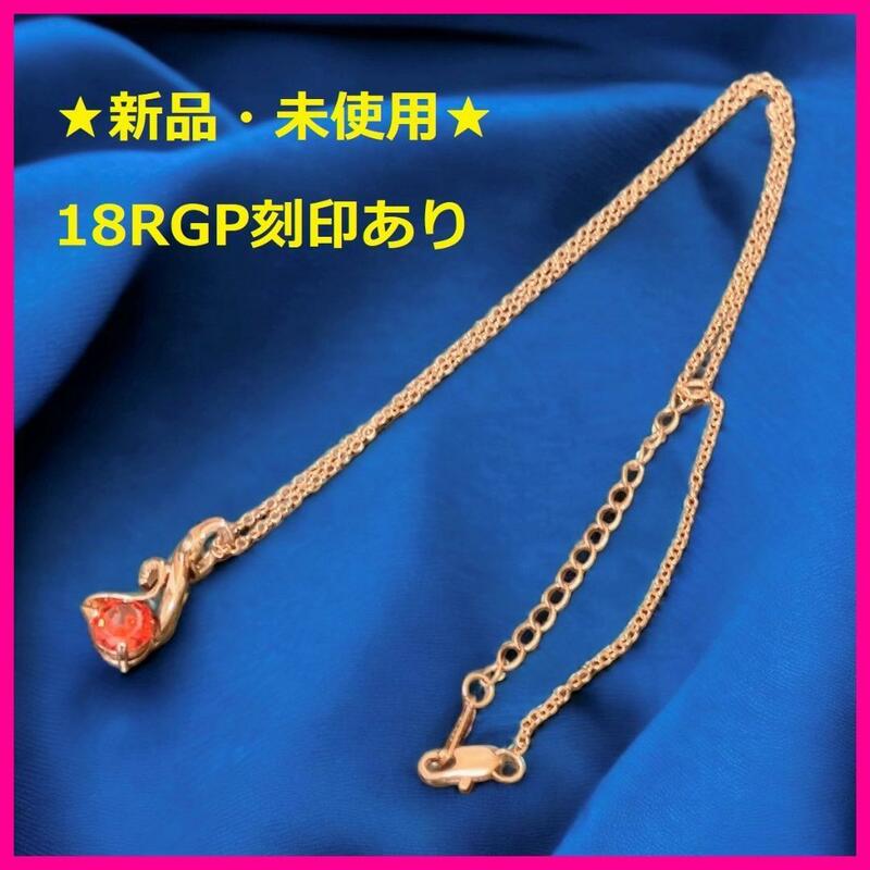 ☆新品☆ 【18RGP刻印あり】 ネックレス ジルコニア 赤 レディース