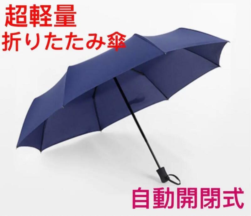 超軽量 折りたたみ傘メンズ レディース8本骨 耐強風 晴雨兼用 傘カバー付き