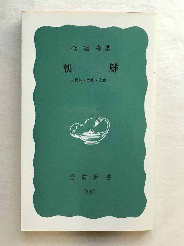 朝鮮 民族・歴史・文化 金達寿 岩波新書（青版）324 1983年