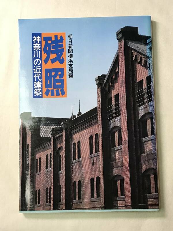残照 神奈川の近代建築 朝日新聞横浜支局 1982年 有隣堂