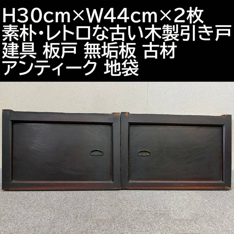 H30cm×W44cm×2枚　素朴・レトロな古い木製引き戸 建具 板戸 無垢板 古材 アンティーク 地袋