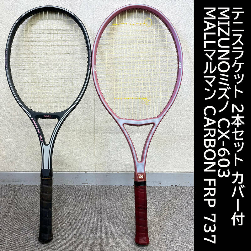 中古 テニスラケット 2本セット カバー付 MIZUNOミズノ CX-603 MALLマルマン CARBON FRP 737