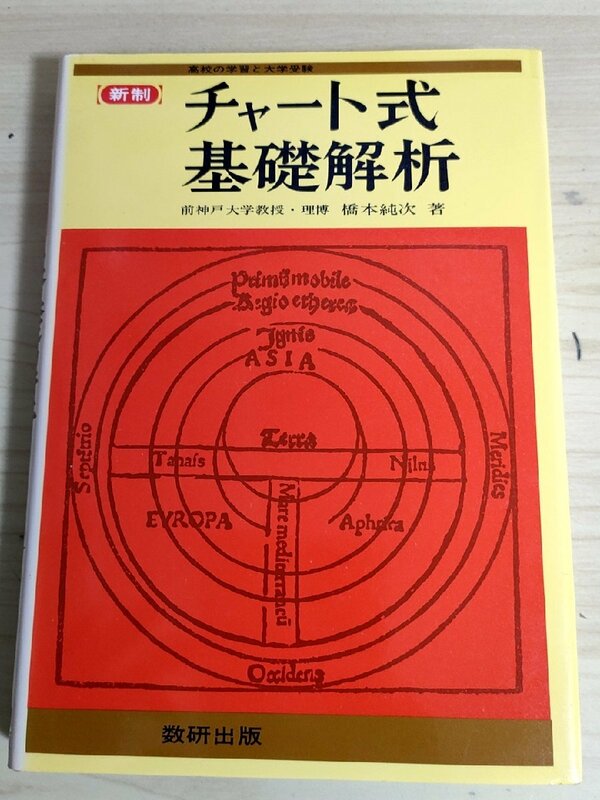 チャート式基礎解析 橋本純次著 1983 数研出版/三角関数/指数関数・対数関数/数列/微分法/積分法/方程式/数列/大学受験/入試/試験/B3223211