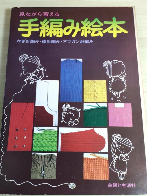 見ながら習える手編み絵本 かぎ針・棒針・アフガン編み 1973.10 初版第1刷 主婦と生活社/カーディガン/セーター/模様編み/手芸/B3223184