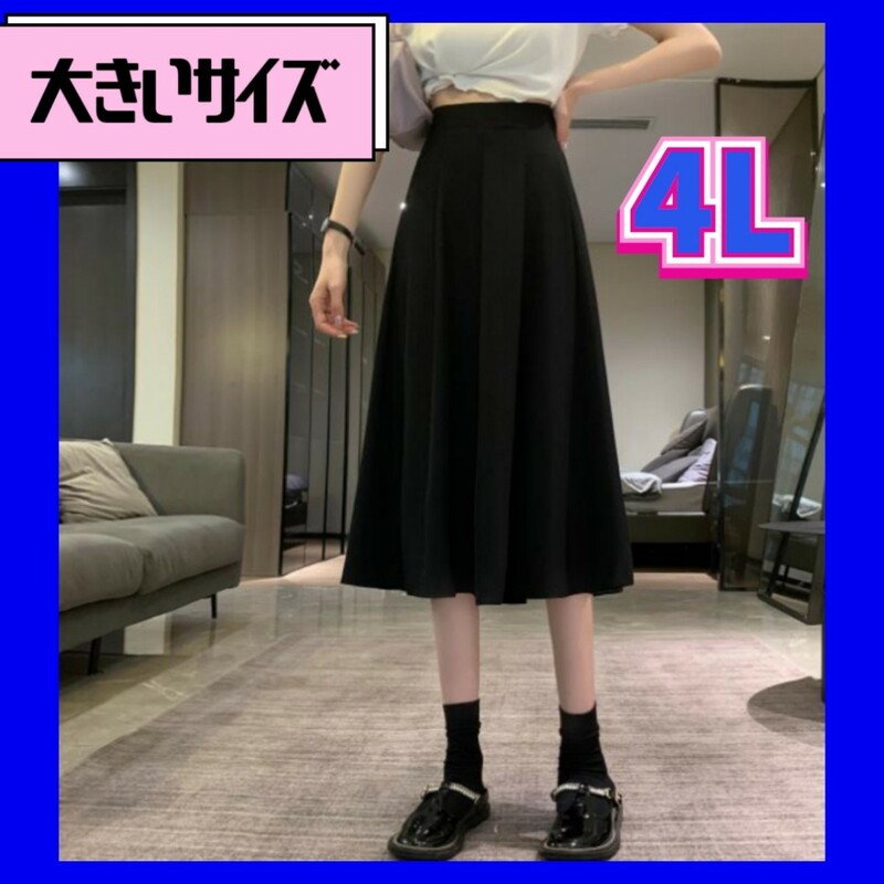 大きいサイズレディース　スカート　ハイウエスト　Aライン 4L　 フレアスカート　 ロングスカート