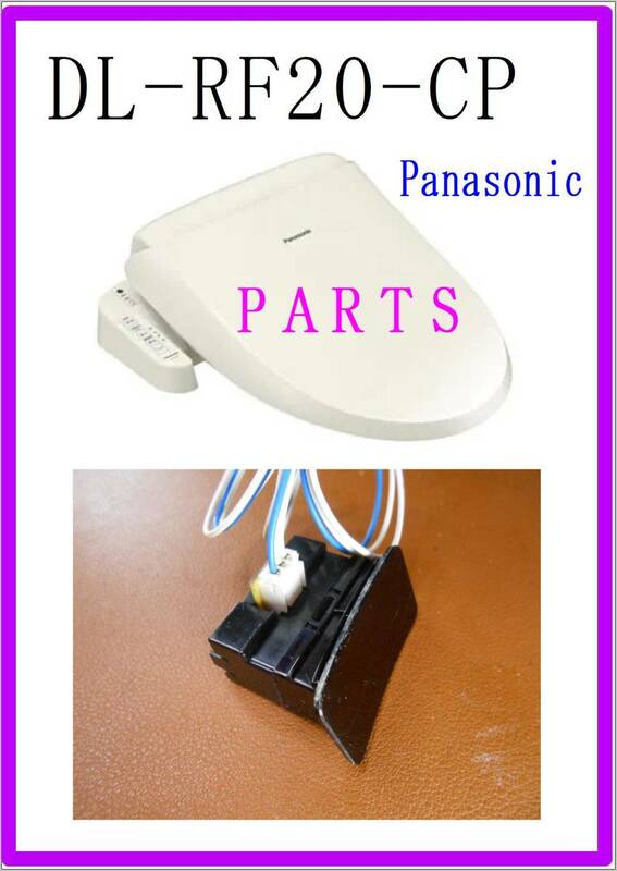 Panasonic DL-RF20-CP 着座センサー 温水洗浄便座 　各パーツ　修理部品　まだ使える