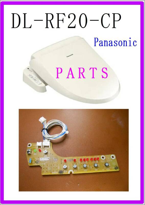 Panasonic DL-RF20-CP　スイッチ基板 温水洗浄便座 　各パーツ　修理部品　まだ使える