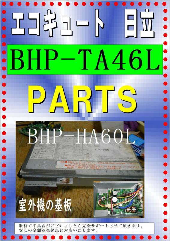 日立　BHP-HA６０L　室外機基板　エコキュート　各パーツ　修理部品　まだ使える