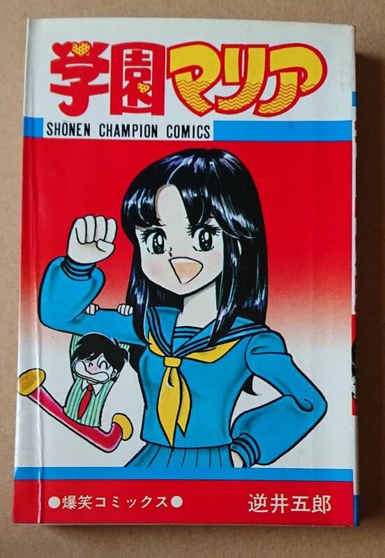 学園マリア　逆井五郎　秋田書店　チャンピオンコミックス