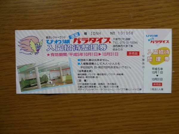 「びわ湖パラダイス」　入園招待整理券（1993年）