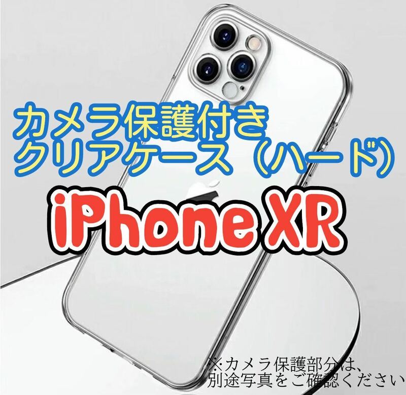 【全面ハード】iPhone XRカメラ保護付きクリアケース　クリア　透明　PC素材　縁まで固い