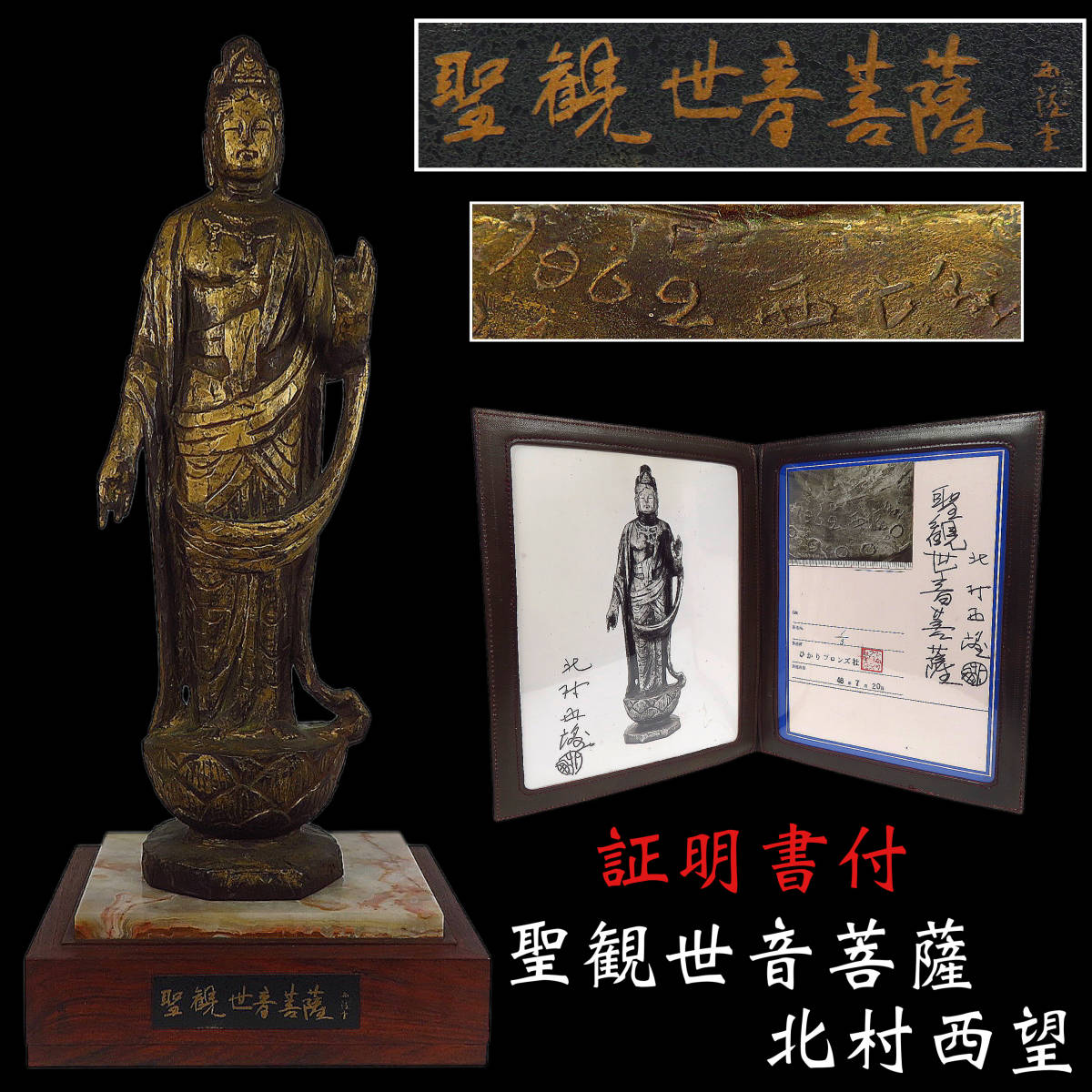 【SAKURAYA】証明書付【ひかりブロンズ社製 聖観世音菩薩 鋳造 1/3/北村西望】仏教美術 骨董品 古美術品 作家 在銘 大理石付台座 高さ62cm