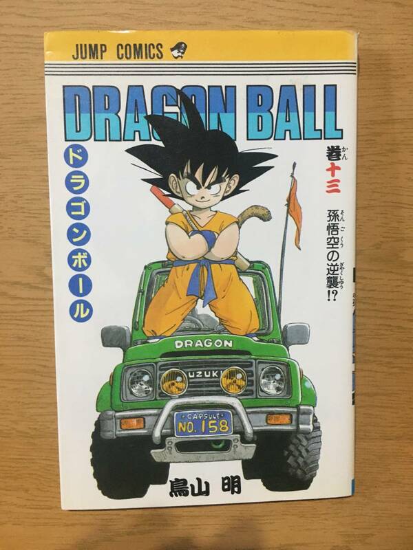ドラゴンボール 13巻 鳥山明 初版 ジャンプ・コミックス 集英社 Dragon Ball
