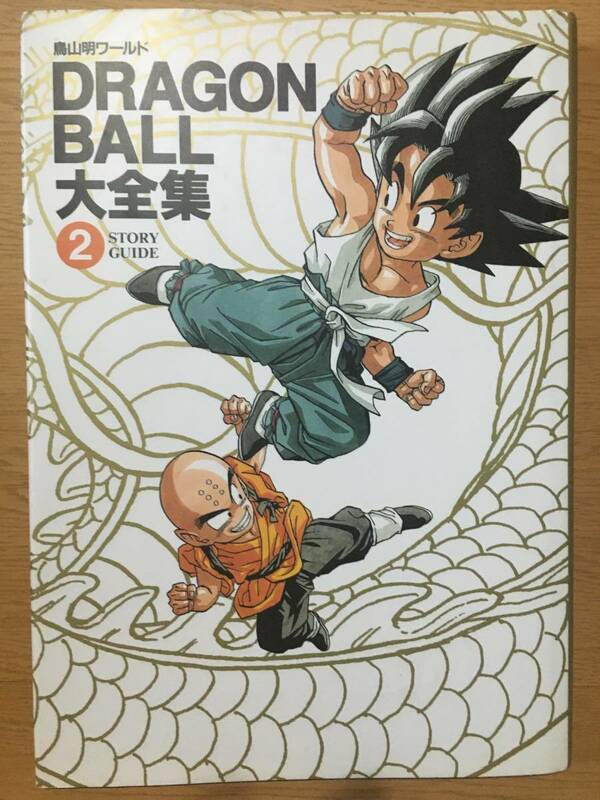 ドラゴンボール 大全集 2巻 鳥山明 集英社 Dragon Ball 鳥山明ワールド