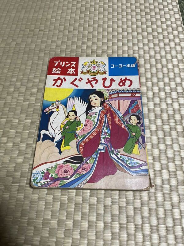 昭和レトロ　かぐやひめ　72 プリンス絵本　コーヨー出版　