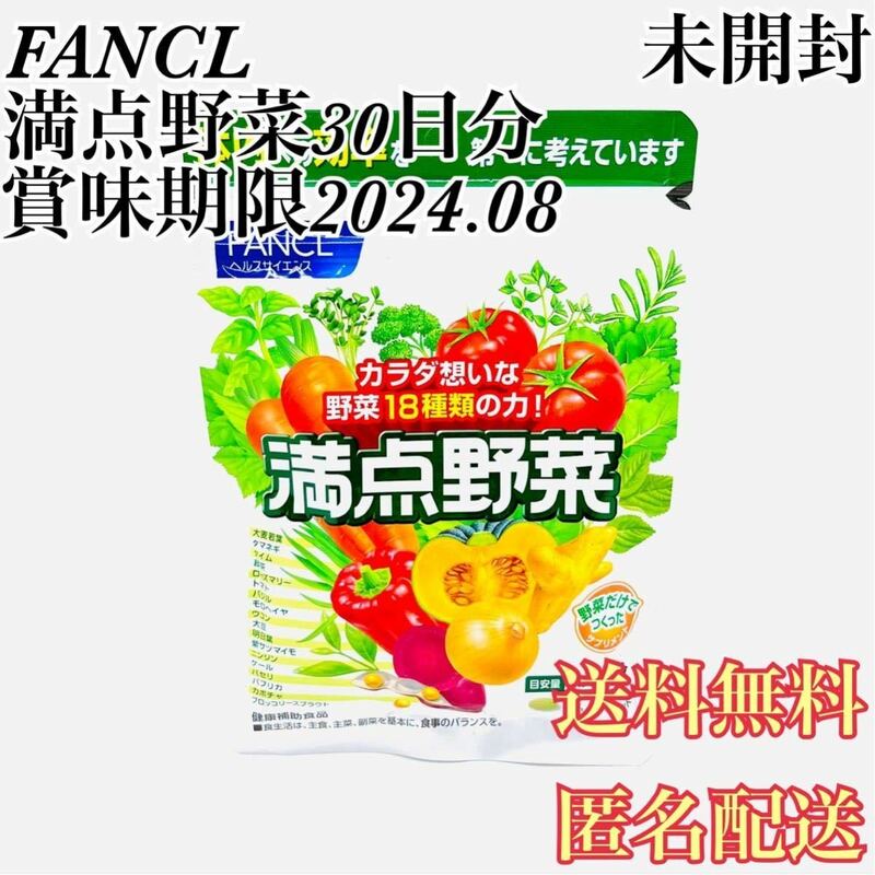 FANCL 満点野菜30日分 未開封 ファンケル 送料無料 匿名配送