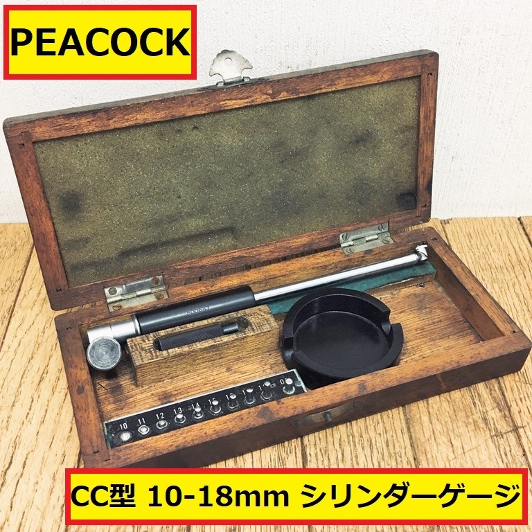 ピーコック/cc型/シリンダーゲージ/10-18mm/測定工具/計測器/箱付き/工場/現場/作業/ハンドツール/製造業/業者/peacock