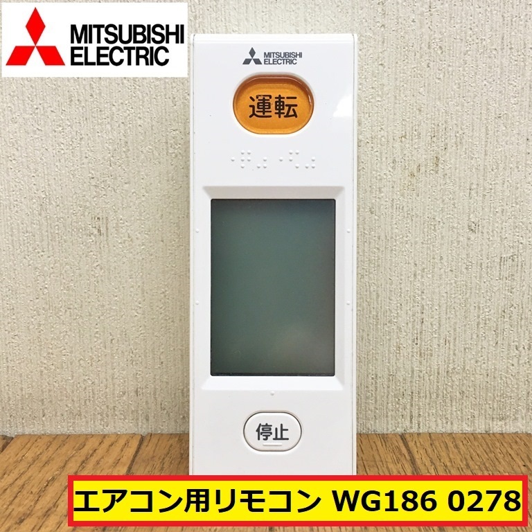 三菱/エアコン用リモコン/wg186 0278/霧ヶ峰/赤外線/家電/設備/冷暖房機器/リモコンのみ/予備/交換/紛失/スイッチ/mitsubishi