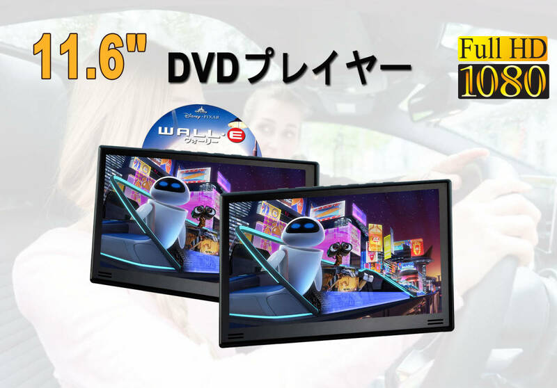 【年末期★特別価格】車載用モニター DVDプレイヤー 11.6インチ 大画面 後部座席 車 DVD 車載 IPS 2台