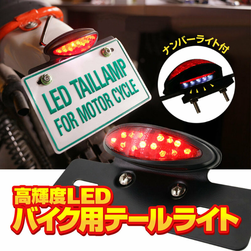 バイク用テールランプ ナンバーランプ付 高輝度LED 汎用 防水IPX6 ブレーキランプ ポジションランプ カスタム 2in1 GWBIKTLED01BK